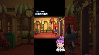 【あつ森】ジャックの別荘：夕暮れの街角【ハピパラ】あつまれどうぶつの森 acnh hhp ゲーム実況 [upl. by Devonne574]