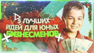 ТОП 5 БИЗНЕС ИДЕЙ ДЛЯ ЗАРАБОТКА ШКОЛЬНИКУ [upl. by Annirok46]