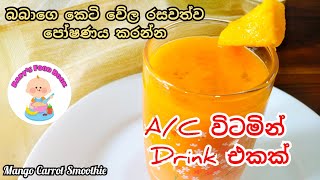 බබාගෙ කෙටි වේල රසවත්ව පෝෂණය කරන්න රසවත් බීමක්Mango Carrot Smoothie by Babys Food BookSinhala [upl. by Rikki]