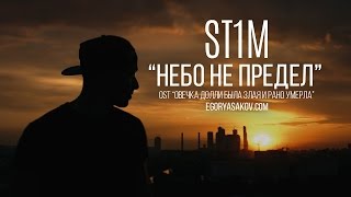 ST1M  Небо не предел OST quotОвечка Долли была злая и рано умерлаquot [upl. by Conner555]