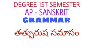 degree 1st semester sanskrit SAMASALU tatpurusha samasam తత్పురుష సమాసం [upl. by Airemahs]