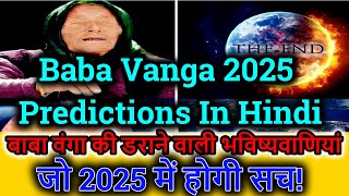 Baba Vanga 2025 Predictions In Hindi  बाबा वंगा की डराने वाली भविष्यवाणियां जो 2025 में होगी सच [upl. by Dorren]