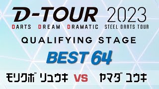 【DTOUR QUALIFYING STAGE】モリクボ リュウキ vs ヤマダ ユウキ【BEST 64】 [upl. by Doownyl]