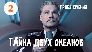 Тайна двух океанов 2 серия 1956 Фильм Константина Пипинашвили Приключения [upl. by Bonnette]