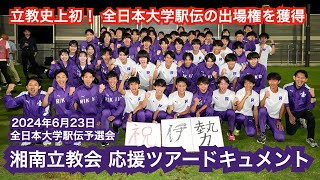 全日本大学駅伝関東予選会 応援ダイジェスト【湘南立教会】 [upl. by Jeconiah18]