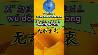 4B444 无动于衷怎么读 拼音注音 意思解释快速学成语 shorts chinese chineseidioms [upl. by Phillipp557]