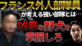 【ガチタマTV】「優等生だけ集めても強い部隊は作れない」現役フランス外人部隊員のリアルな部隊論に完全同意する田村装備開発  軍隊は●●の一部である【自衛隊】 [upl. by Davenport]