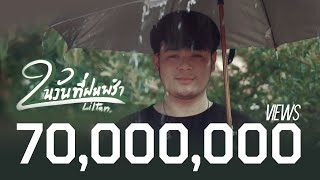 Liltan  ในวันที่ฝนพรำ Official MV [upl. by Eadwina246]