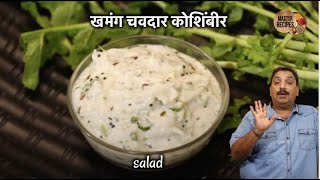 खमंग चवदार मुळयाची कोशिंबीर  Mulyachi koshimbir  Mooli Ka salad  Radish Recipe [upl. by Kilroy]