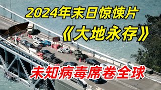 【阿奇】男人睡一觉起来，城市所有居民莫名惨死2024年末日惊悚片《大地永存》 [upl. by Morty]