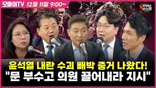 박정호의 핫스팟 12월 11일 노영희박봉규 윤석열 내란 수괴 빼박 증거 나왔다 quot문 부수고 의원 끌어내라 지시quot [upl. by Navoj468]