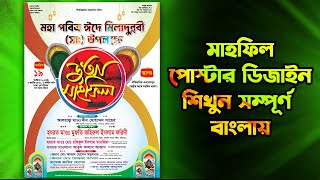 Mahfil Poster Design মাহফিল পোস্টার ডিজাইন শিখুন সম্পূর্ণ বাংলায় [upl. by Ambrose459]