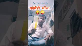 😜pitaur balamuaa गैले इंडिया चोरी अरबfunny comedy shortvideo songh 😜😝 [upl. by Attikram]