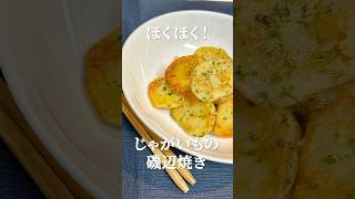 簡単で美味しい！じゃがいもの磯辺焼きの作り方 簡単レシピ 簡単美味しい 料理 じゃがいも料理 磯辺焼き 家庭料理 おうちごはん [upl. by Soma]