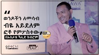 ሰውና ስሜቱ የሶሻል ሚዲያ ገዳይነት በኡስታዝ ኸሊድ ክብሮም  Ustaz Khalid Kibrom  MiDAD [upl. by Holey44]