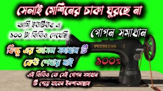 সেলাই মেশিনের চাকা ঘুরছে না  গোপন সমাধান  নতুন অভিজ্ঞতা থেকে এই সমাধান [upl. by Kerin]