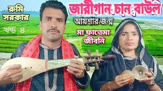 Jari Gaan chan baul  মা ফাতেমার হযরত আলীর জীবনী  ma Fatemar Hazrat ali jiboni  চান বাউল জারী গান [upl. by Nitza]