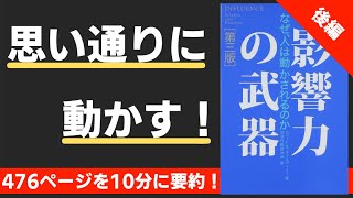 【本要約】（後編）影響力の武器 なぜ、人は動かされるのか（著；ロバート・B・チャルディーニ 氏） [upl. by Nahsyar665]