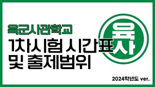 24육군사관학교시험범위 및 시간표 [upl. by Hctud]