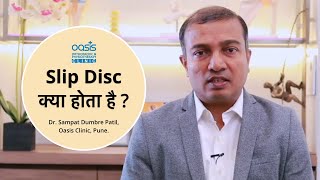 Slip Disc क्या होता है  What is Slip Disc  Dr Sampat Dumbre Patil Orthopaedic Surgeon Pune [upl. by Elehcir267]