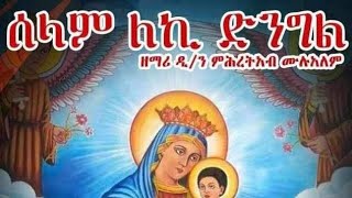 🛑ሰላም ለኪ ድንግል ዘማሪ ዲያቆን ምሕረትአብ  ድንግል ማርያም መዝሙር Tigrigna Orthodox Tewahdo Mezmur Godolyas 2024 [upl. by Lebasiram]