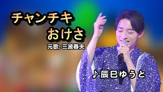 チャンチキおけさ中譯辰巳ゆうと原唱三波春夫MingYi  歌詞翻譯義勇家族 [upl. by Muller77]