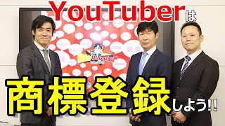 YouTuberや中小企業は商標登録を早めにしておこう！【大手弁理士事務所と税理士のコラボ！】 [upl. by Aliuqehs]