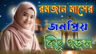 মাহে রমজান ৫টি গজলBangla GojolIslamic Gazal2024 GhazalMp3 gojolIslamic NaatGazalgojol [upl. by Sheba]