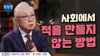 뭘 해도 껄끄러운 사람이 있나요ㅣ베이직 교회 조정민 목사ㅣ잘잘법 170회 [upl. by Nothgierc]