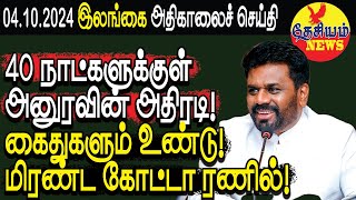 40 நாட்களுக்குள் அனுரவின் அதிரடி கைதுகளும் உண்டு மிரண்ட கோட்டா ரணில்  Srilanka  THESIYAM News [upl. by Ng920]