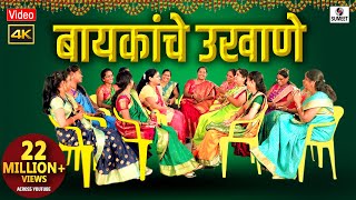 बायकांचे उखाणे 4K  मराठी उखाणी  Mahila Mandal Ukhane  मराठी उखाणे  Marathi Ukhane [upl. by Enyrhtac874]