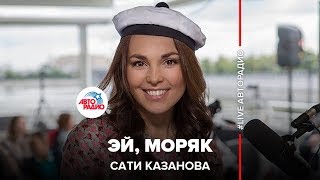 Сати Казанова  Эй Моряк из кф «Человек амфибия» [upl. by Heck531]