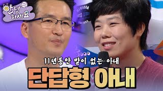 결혼 11년동안 단답형 대답만 하는 말 없는 아내 안녕하세요  KBS 140825 방송 [upl. by Itida]