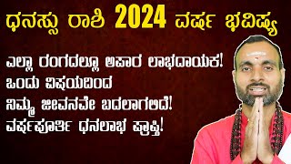 Dhanu Rashi 2024 Kannada ಧನಸ್ಸು ರಾಶಿ 2024 ವರ್ಷ ಭವಿಷ್ಯ 2024 Dhanu Rashi Varsha Bhavishya in Kannada [upl. by Cheslie194]