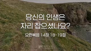 성락교회 오늘의 양식 quot당신의 인생은 자리 잡으셨나요quot [upl. by Mckenna]