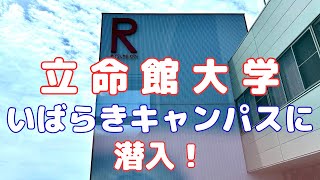 立命館大学 いばらきキャンパスに潜入‼️ [upl. by Aicenra438]