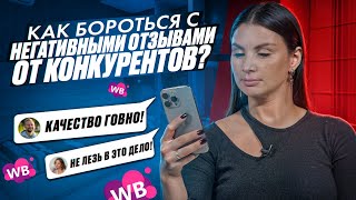 СТРАТЕГИИ БОРЬБЫ С НЕГАТИВНЫМИ ОТЗЫВАМИ Отвечаю на самые частые вопросы о Wildberries [upl. by Yelrebmyk]