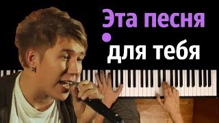 Марсель  Эта песня для тебя ● караоке  PIANOKARAOKE ● ᴴᴰ  НОТЫ amp MIDI [upl. by Alcot]