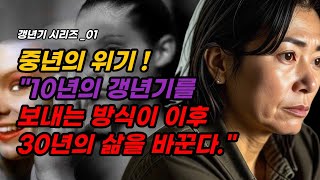 중년의 위기 10년의 갱년기를 보내는 방식이 이후 30년의 삶을 바꾼다 [upl. by Eenaj]