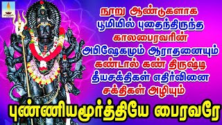 நூறு ஆண்டுகள் பூமியில் புதைந்திருந்த பைரவரின் அபிஷேகமும் ஆராதனையும் கஷ்டங்கள் தீர தினமும் கேளுங்கள் [upl. by Enimzaj]