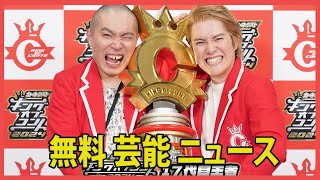 キングオブコント2024の結果発表。優勝はラブレターズ、17回目の挑戦で接戦を制す。ネット上では賛否両論 [upl. by Haikezeh]