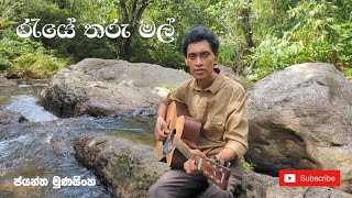 Reye Tharu Mal රැයේ තරු මල්   Jayantha Munasinghe [upl. by Bolan]