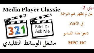 MPCHC الجزء 2 لمن لم تظهر لهم الترجمة في الأفلام تابعوا هذا الفيديو [upl. by Annaert]