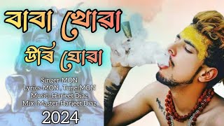 Baba khua uri jua  New Assamese song 2024  Assamese shiv Baba song 2024  Official song  MON [upl. by Okiram]