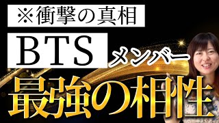 【徹底解説】BTSを知らない占い師が「最強の相性」を占ってみたら、衝撃の結果に… [upl. by Collie]