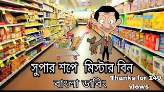 Mr bean  mr bean cartoon  সুপার শপে মিস্টার বিন  mr bean bangla cartoon [upl. by Reiter843]