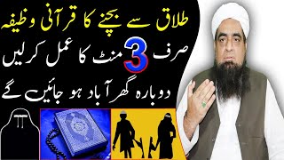 Talaq Se Bachne Ka Wazifa Divorce Avoidance Benefit  Peer Iqbal Qureshi [upl. by Apilef]