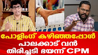 Palakkad byelection  സരിൻ മൂന്നാംസ്ഥാനത്ത്  CPM നേരിടുന്നത് വലിയ തിരിച്ചടി  Dr Mohan Varghese [upl. by Divod435]