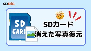 【SDカード写真復元】SDカードに消えた画像を復元する方法＆認識しない時の対処法｜4DDiG Windows [upl. by Liponis]