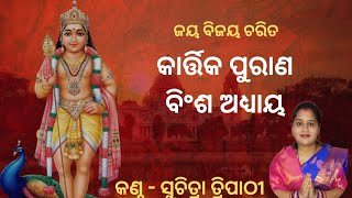 କାର୍ତ୍ତିକ ମାହାତ୍ମ୍ୟ ll ବିଂଶ ଅଧ୍ୟାୟ ll Kartika Purana ll Kartika Mahatmya ll Chapter 20 [upl. by Oam479]